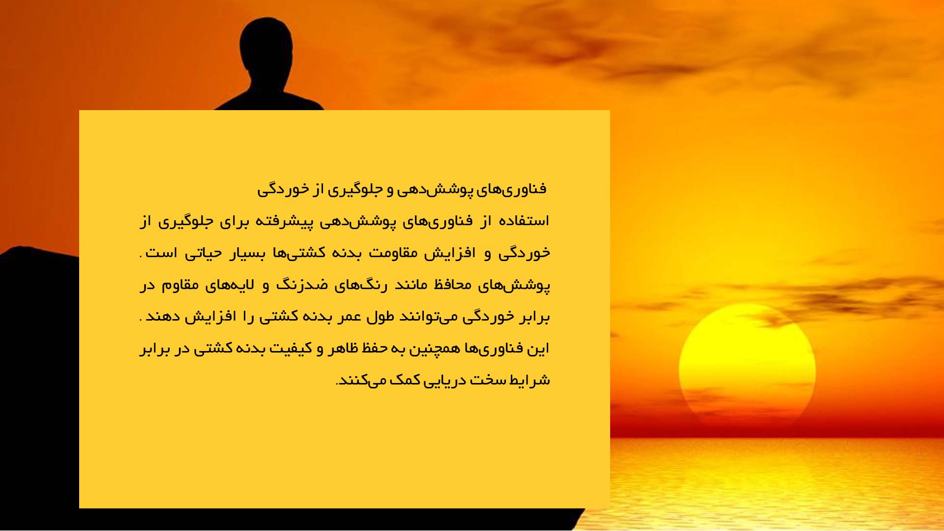 پاورپوینت در مورد تأثیر فناوری‌های نوین در ساخت بدنه کشتی‌ها